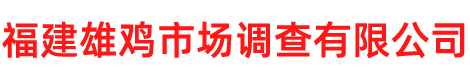 福州雄雞商帳追收公司